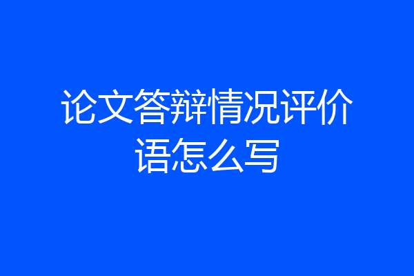 论文答辩情况评价语怎么写