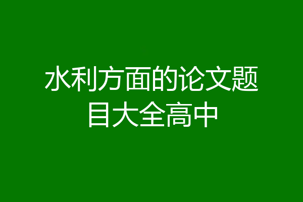 水利方面的论文题目大全高中