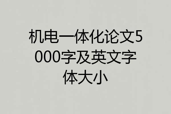 机电一体化论文5000字及英文字体大小