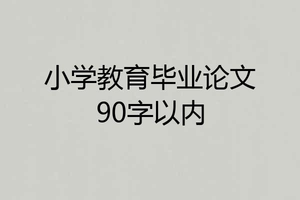 小学教育毕业论文90字以内