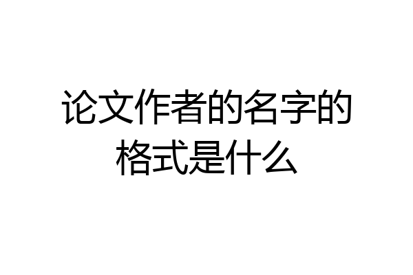 论文作者的名字的格式是什么
