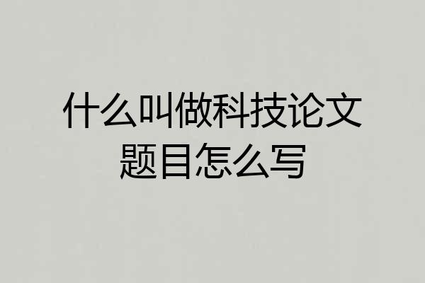 什么叫做科技论文题目怎么写