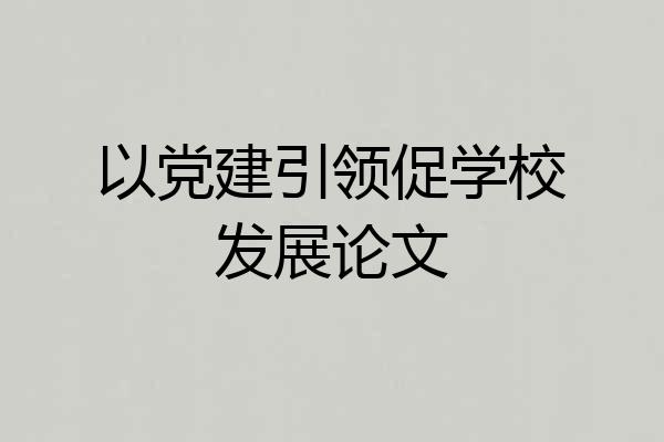 以党建引领促学校发展论文