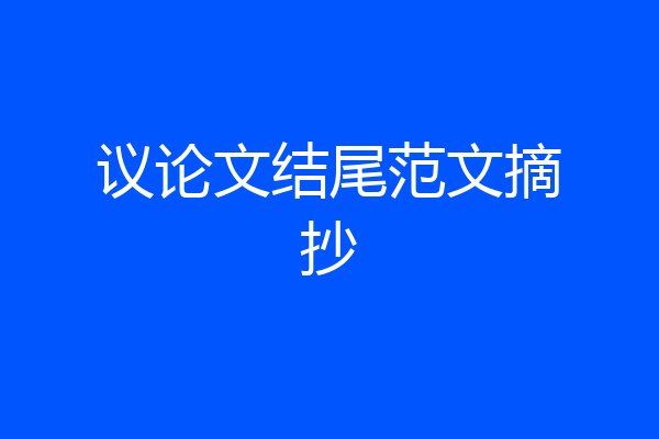 议论文结尾范文摘抄