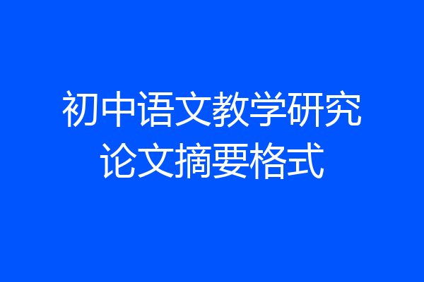 初中语文教学研究论文摘要格式