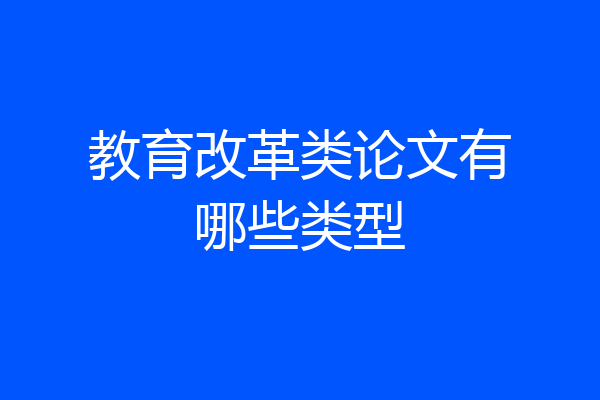 教育改革类论文有哪些类型