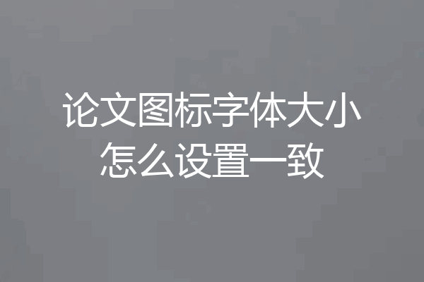 论文图标字体大小怎么设置一致