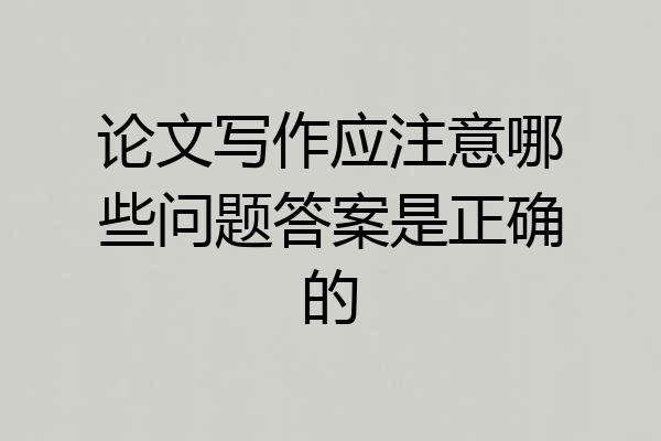 论文写作应注意哪些问题答案是正确的