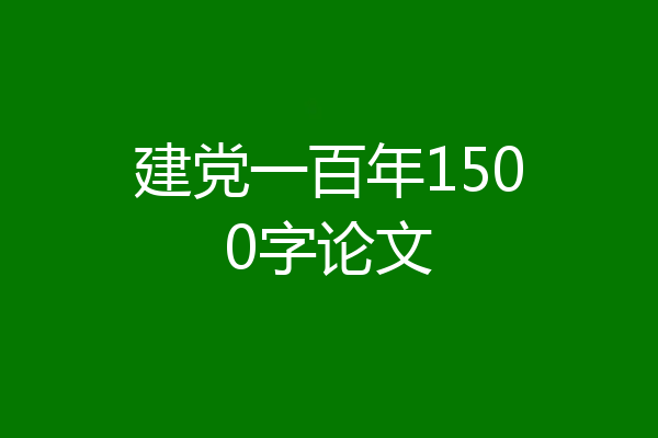 建党一百年1500字论文