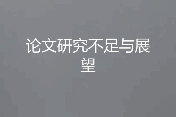 论文研究不足与展望