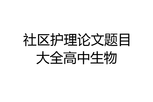 社区护理论文题目大全高中生物