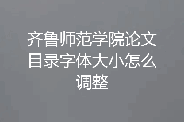 齐鲁师范学院论文目录字体大小怎么调整