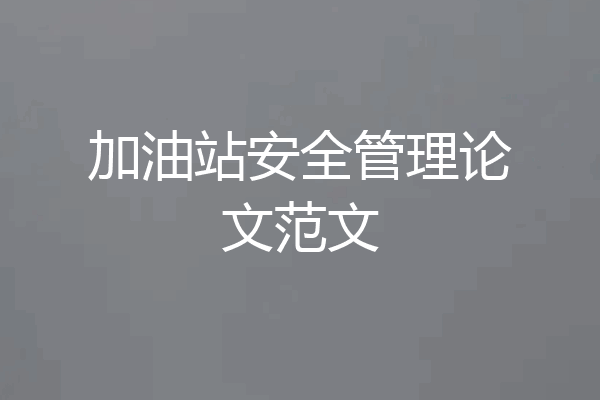 加油站安全管理论文范文