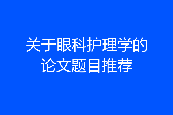 关于眼科护理学的论文题目推荐