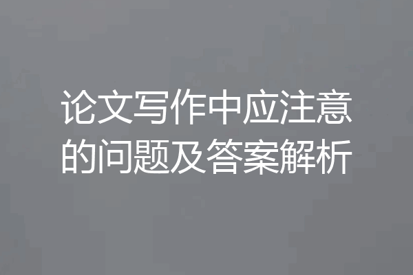 论文写作中应注意的问题及答案解析