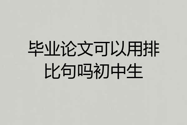 毕业论文可以用排比句吗初中生