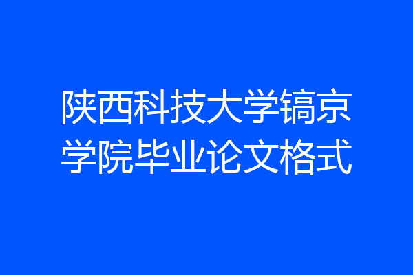 陕西科技大学镐京学院毕业论文格式