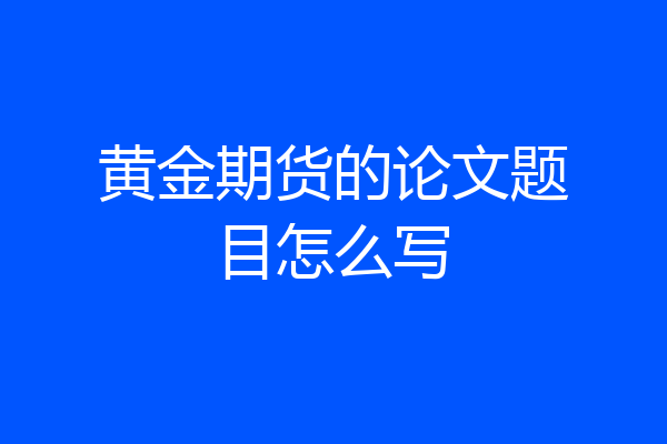 黄金期货的论文题目怎么写