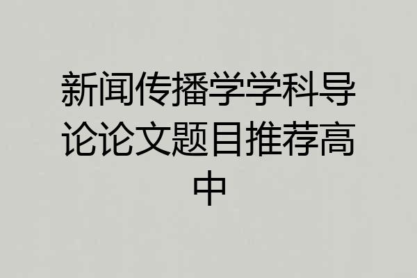 新闻传播学学科导论论文题目推荐高中