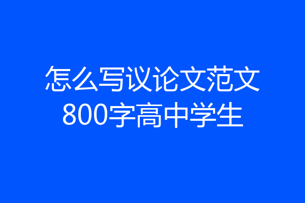 怎么写议论文范文800字高中学生