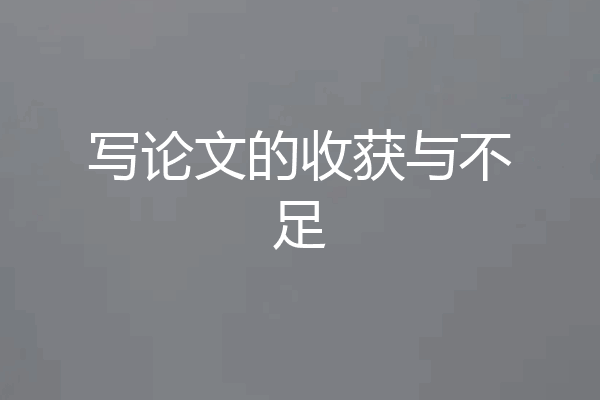 写论文的收获与不足