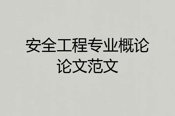 安全工程专业概论论文范文