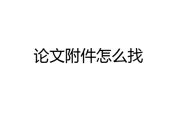 论文附件怎么找