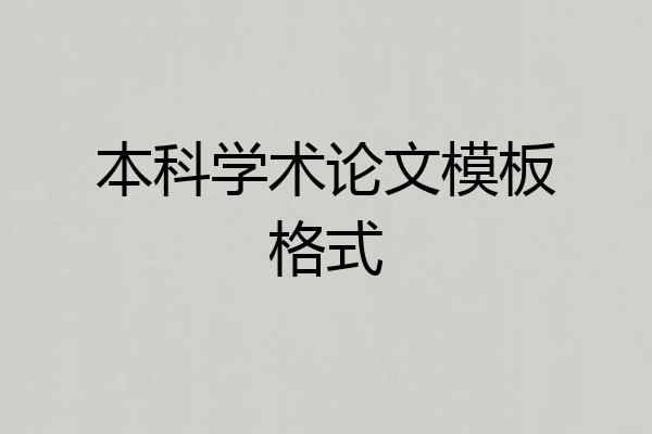 本科学术论文模板格式