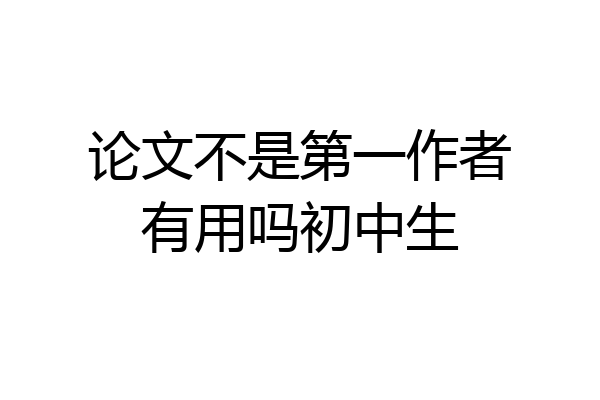 论文不是第一作者有用吗初中生