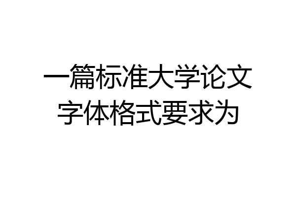 一篇标准大学论文字体格式要求为