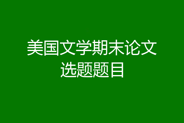 美国文学期末论文选题题目