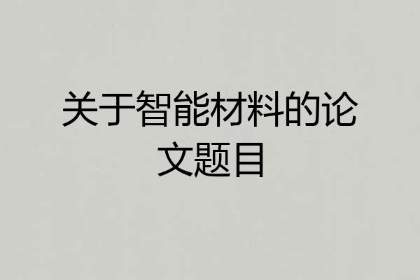 关于智能材料的论文题目