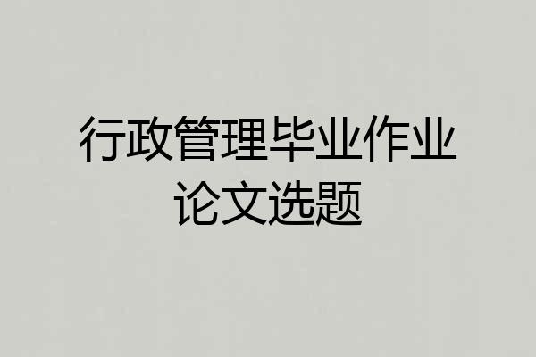 行政管理毕业作业论文选题