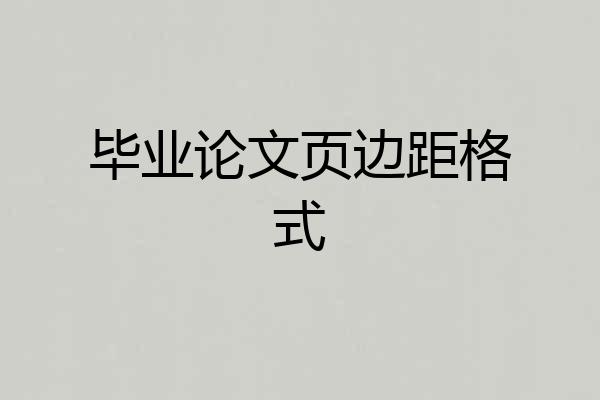 毕业论文页边距格式