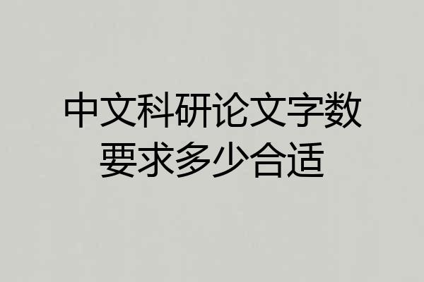 中文科研论文字数要求多少合适