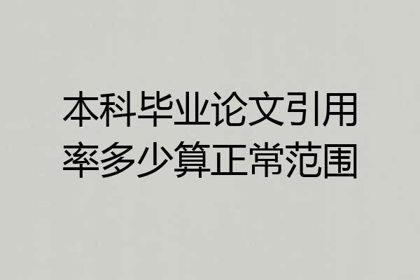 本科毕业论文引用率多少算正常范围