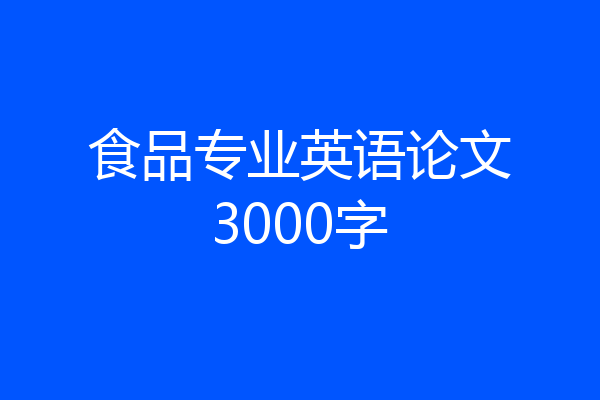 食品专业英语论文3000字