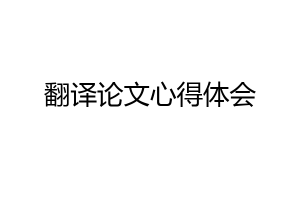 翻译论文心得体会