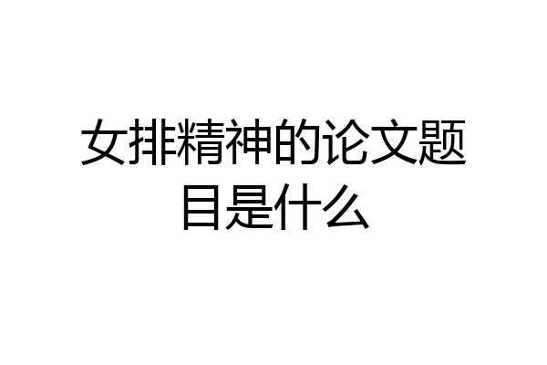 女排精神的论文题目是什么