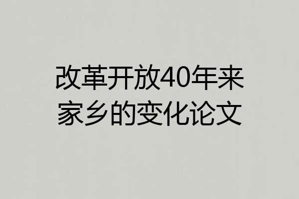 改革开放40年来家乡的变化论文