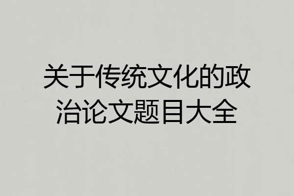 关于传统文化的政治论文题目大全