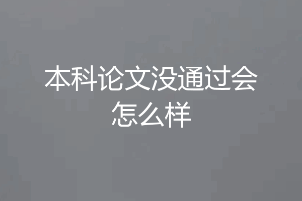 本科论文没通过会怎么样