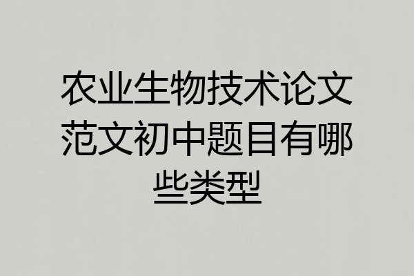 农业生物技术论文范文初中题目有哪些类型