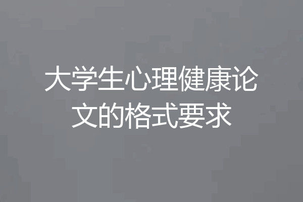 大学生心理健康论文的格式要求