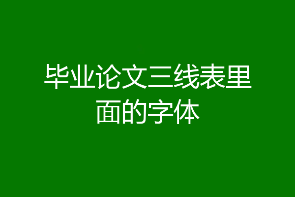 毕业论文三线表里面的字体