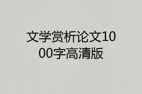 文学赏析论文1000字高清版
