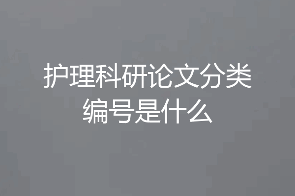 护理科研论文分类编号是什么