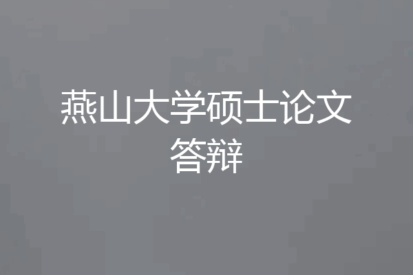 燕山大学硕士论文答辩