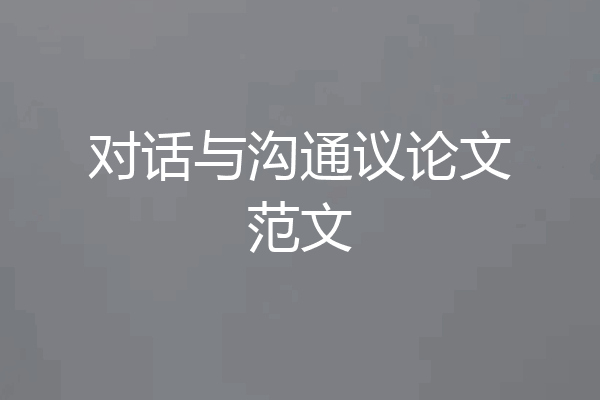 对话与沟通议论文范文