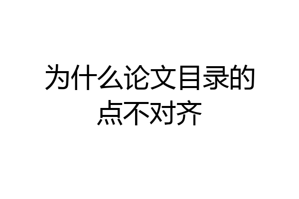 为什么论文目录的点不对齐